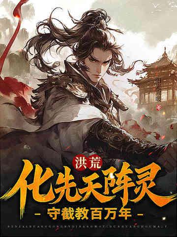 天灾降临我可以强化万物(1-742) 天灾降临我可以强化万物(1-742)