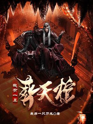 我有一具葬天棺 我有一具葬天棺