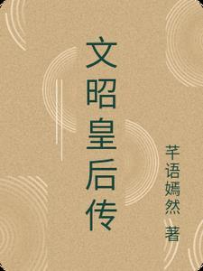 文昭皇后传 文昭皇后传