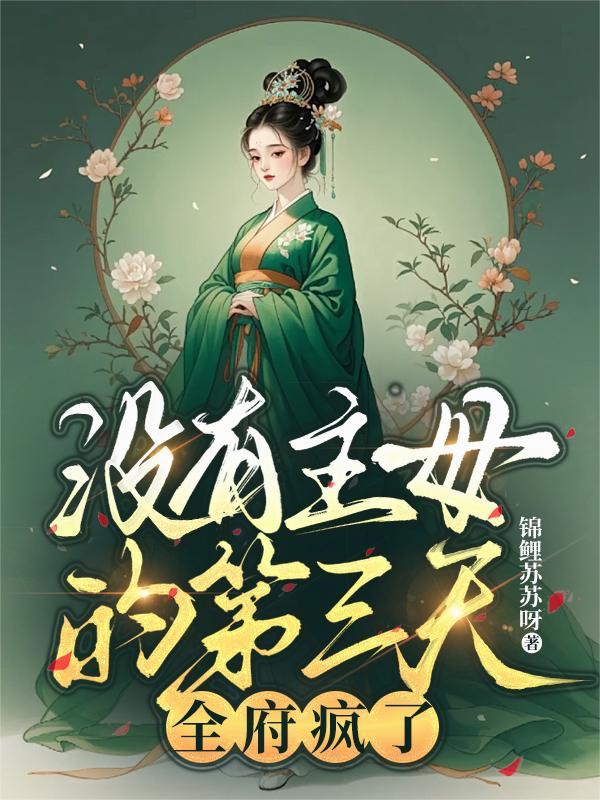 没有主母的第三天,全府疯了 没有主母的第三天,全府疯了