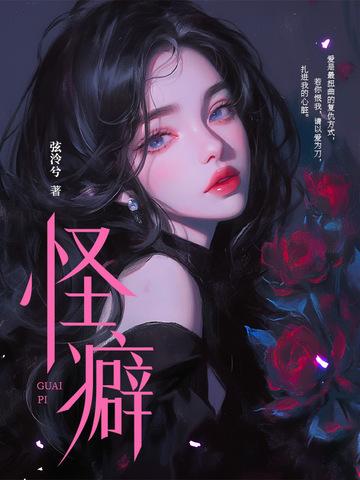 怪癖 怪癖