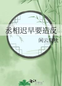 丞相迟早要造反 丞相迟早要造反