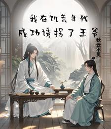 我在饥荒年代,成功诱拐了王爷 我在饥荒年代,成功诱拐了王爷