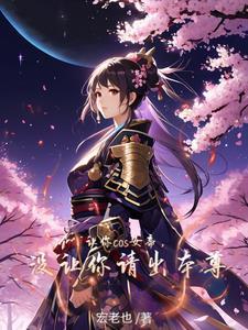 让你cos女帝,没让你请出本尊 让你cos女帝,没让你请出本尊