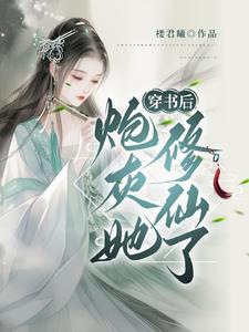 穿书?修仙?这炮灰我不当了! 穿书?修仙?这炮灰我不当了!