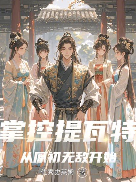 掌控提瓦特,从原初无敌开始 掌控提瓦特,从原初无敌开始