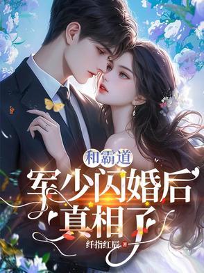 和霸道军少闪婚后真相了 和霸道军少闪婚后真相了