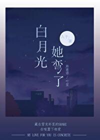 白月光她弯了 白月光她弯了