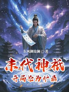末代神只:开局沦为炉鼎 末代神只:开局沦为炉鼎
