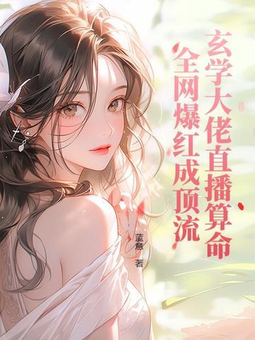玄学大佬直播算命,全网爆红成顶流 玄学大佬直播算命,全网爆红成顶流