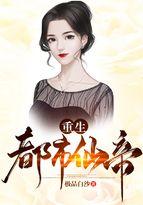 重生都市仙帝 重生都市仙帝