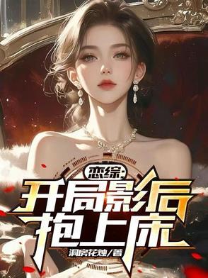 恋综:开局影后抱上床 恋综:开局影后抱上床