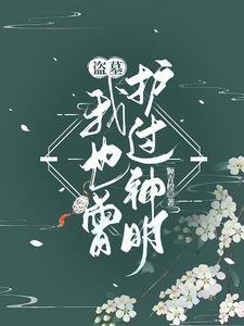 盗墓:兄弟来自古代,怎么办 盗墓:兄弟来自古代,怎么办