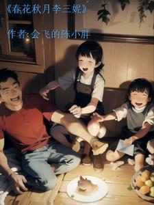 春花秋月李三妮 春花秋月李三妮