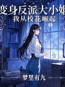 穿越女尊有空间娇养五位夫郎 穿越女尊有空间娇养五位夫郎