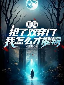 穿越之偷天换日 一梦恍惚 穿越之偷天换日 一梦恍惚