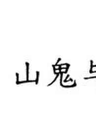 偷天换日(重生) 偷天换日(重生)