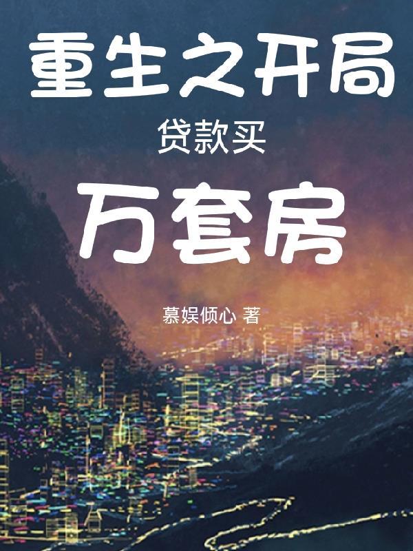 四合院重生六零 四合院重生六零