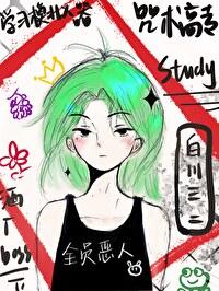 穿成万人嫌后所有人都真香了 穿成万人嫌后所有人都真香了