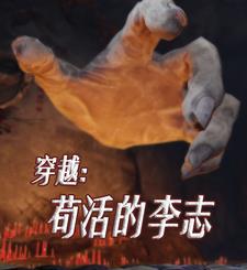 穿越:苟活的李志 穿越:苟活的李志