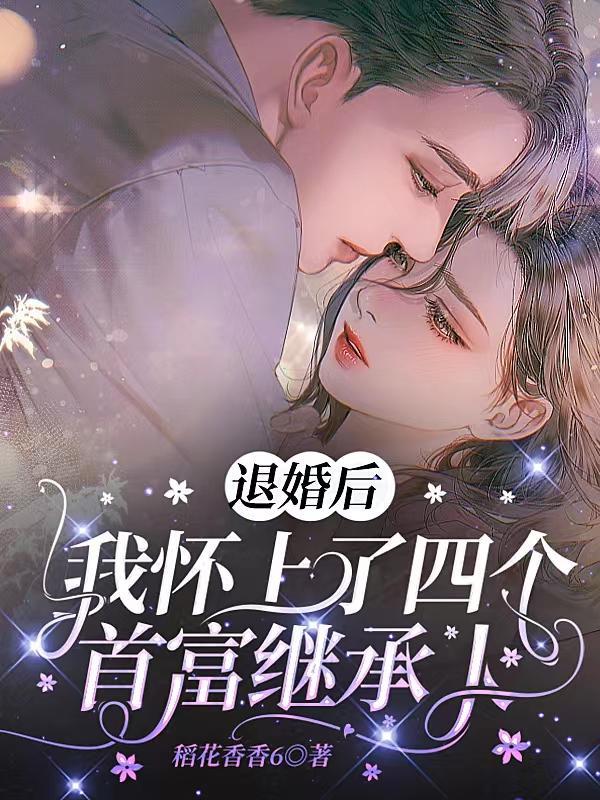 渣爹登基之后全文免费阅读 渣爹登基之后全文免费阅读