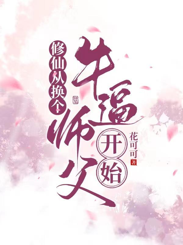 修仙从换个牛逼师父开始 修仙从换个牛逼师父开始