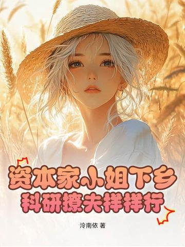 资本家小姐下乡,科研撩夫样样行! 资本家小姐下乡,科研撩夫样样行!