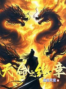 天命之终章 天命之终章