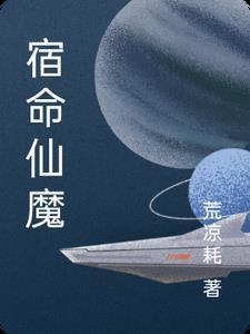 宿命仙魔 宿命仙魔