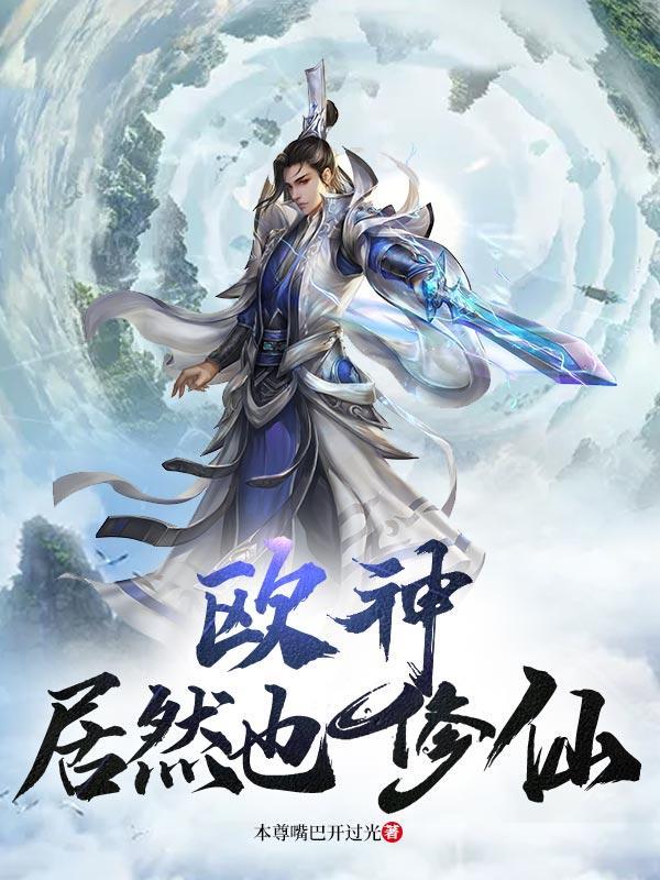 欧神居然也修仙 欧神居然也修仙