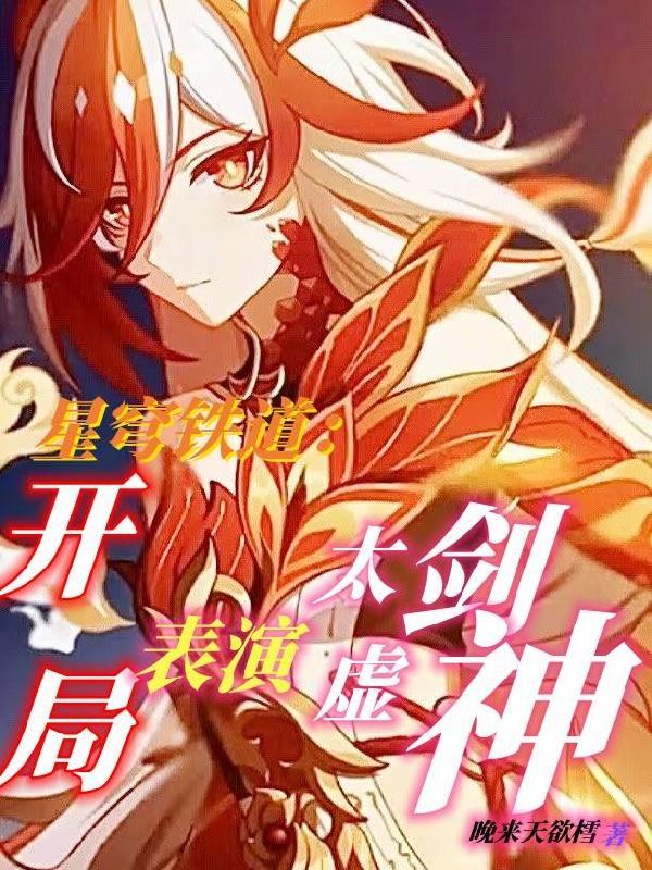 水浒反派我给帝姬当笔友 水浒反派我给帝姬当笔友