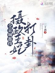 全京城都找摄政王妃打卦 全京城都找摄政王妃打卦