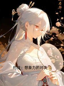 约战:想象力的对决 约战:想象力的对决