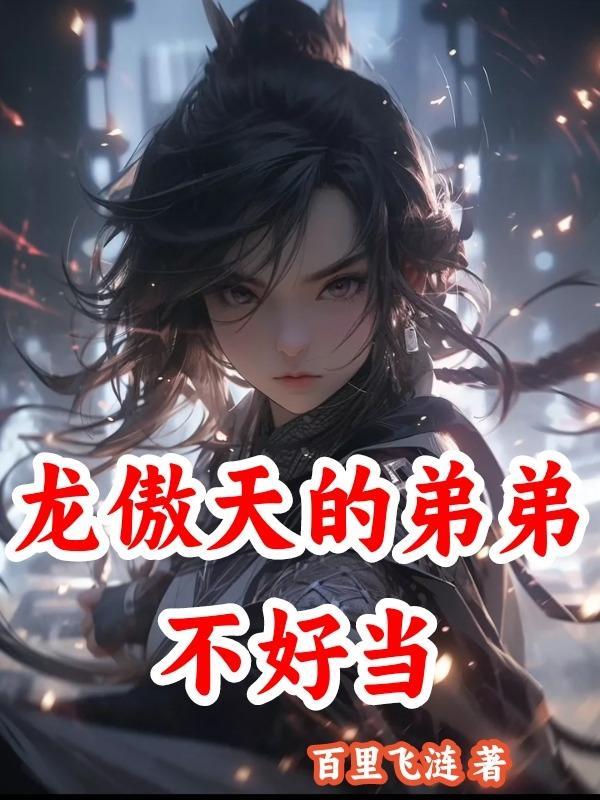 龙傲天的弟弟不好当 龙傲天的弟弟不好当