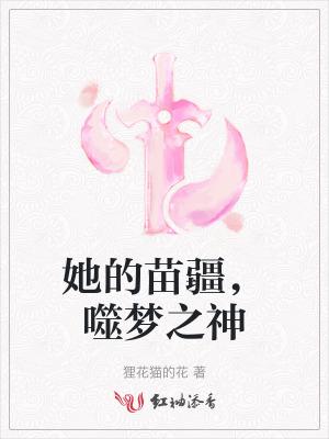 她的苗疆,噬梦之神 她的苗疆,噬梦之神