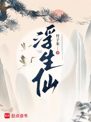 浮生仙 浮生仙