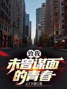 致我未曾谋面的青春 致我未曾谋面的青春