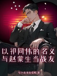 与赵蒙生当战友为祁同伟搏名义 与赵蒙生当战友为祁同伟搏名义