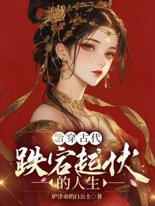 从士到农再到荣:穿越空间的传奇 从士到农再到荣:穿越空间的传奇