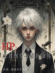这个基督山伯爵他来自阿兹卡班 这个基督山伯爵他来自阿兹卡班