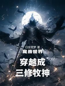 快穿直播她在病娇邪神怀里作死 快穿直播她在病娇邪神怀里作死