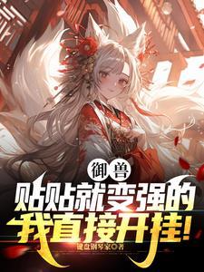 为了变强,只好和可爱灵宠贴贴 为了变强,只好和可爱灵宠贴贴