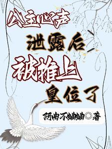 公主心声泄露后,被推上皇位了 公主心声泄露后,被推上皇位了