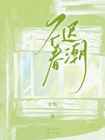 不迟春潮 不迟春潮