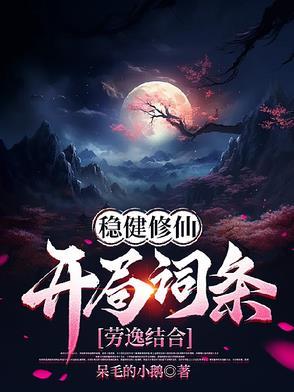 大明崇祯最后的忠臣txt精校 大明崇祯最后的忠臣txt精校