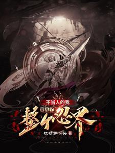 攻略病娇宠翻天 攻略病娇宠翻天