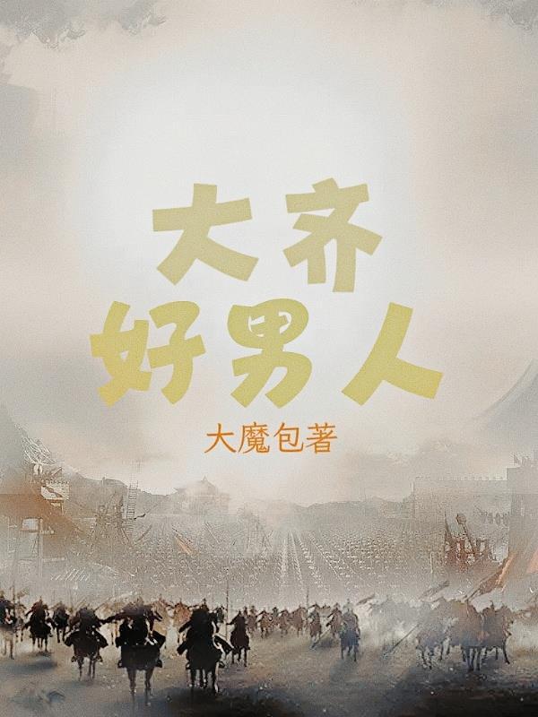 大齐好男人 大齐好男人