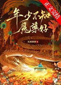 年少不知魔尊好 年少不知魔尊好