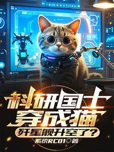 科研国士穿成猫,歼星舰升空了? 科研国士穿成猫,歼星舰升空了?