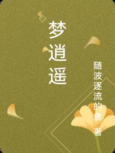梦逍遥 梦逍遥